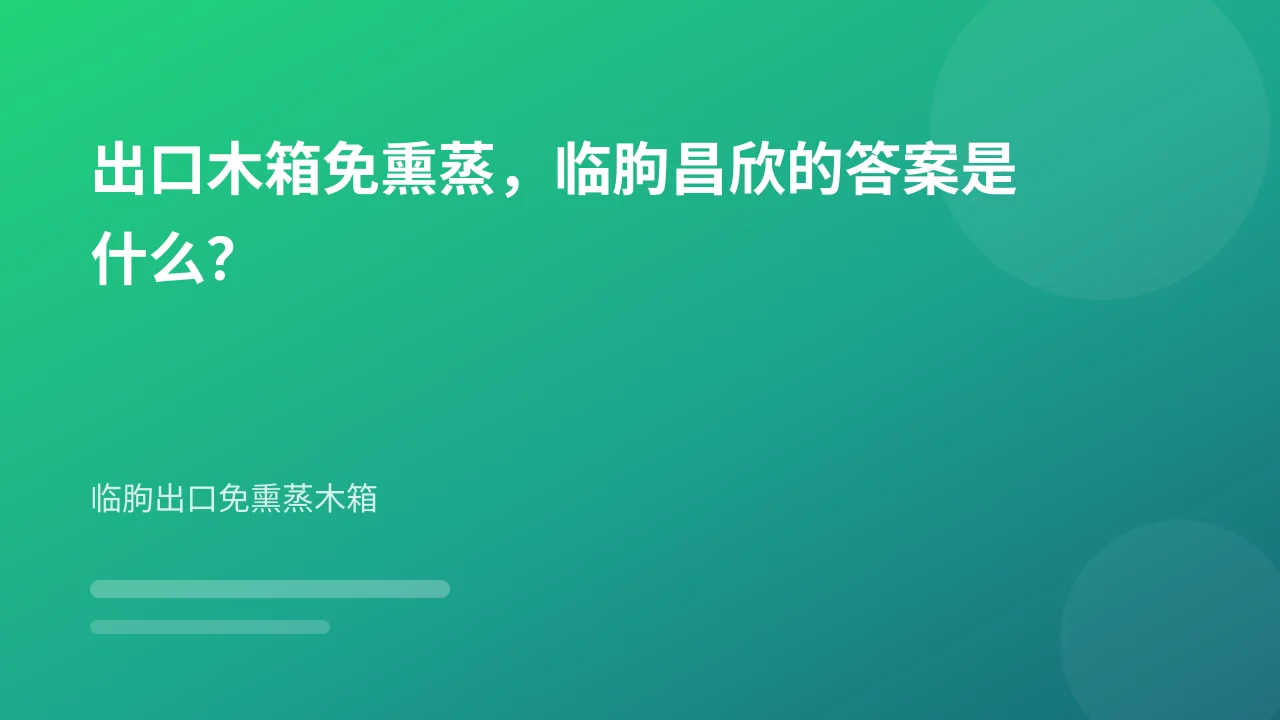 出口木箱免熏蒸，临朐昌欣的答案是什么？