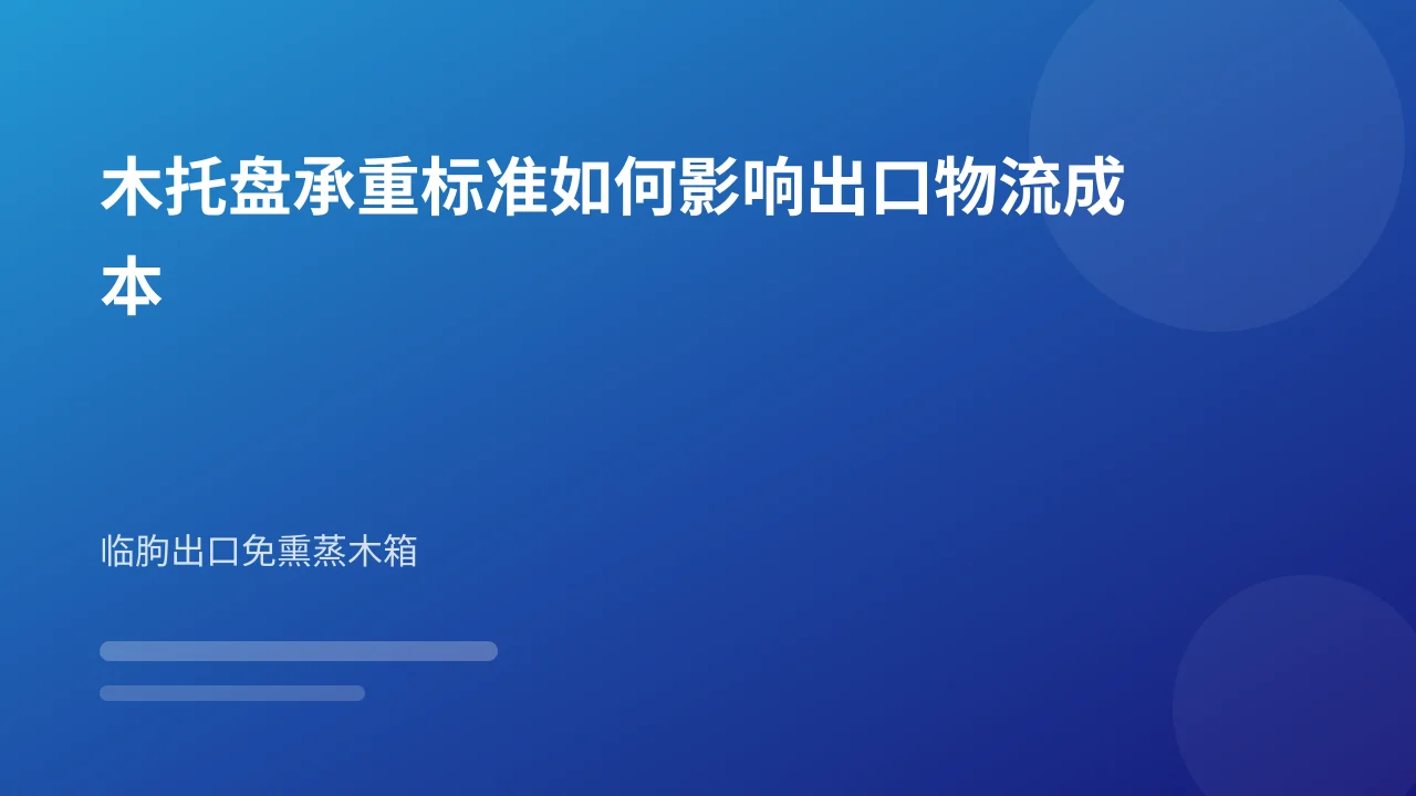 木托盘承重标准如何影响出口物流成本